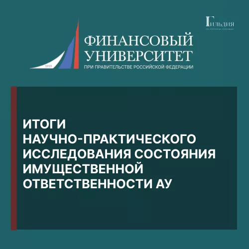 Итоги научно-практического исследования состояния имущественной ответственности арбитражных управляющих